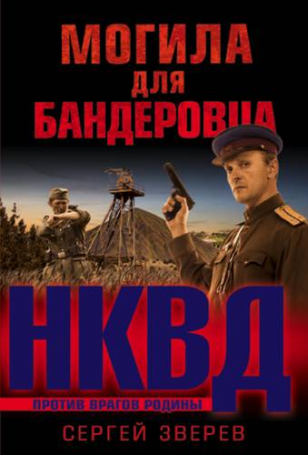 Книга: Могила для бандеровца (Зверев Сергей Иванович) ; Эксмо, 2018 