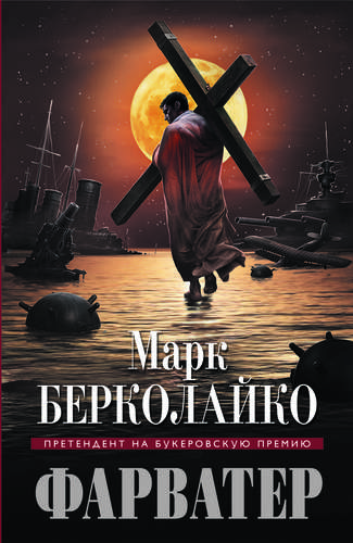 Книга: Фарватер (Берколайко Марк Зиновьевич) ; Эксмо, 2014 