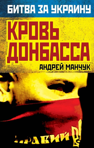 Книга: Кровь Донбасса (Манчук Андрей А.) ; Алгоритм, 2014 