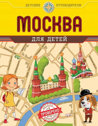 Книга: Москва для детей. 3-е изд., испр. и доп. (Андрианова Наталья Аркадьевна) ; Эксмо, 2015 