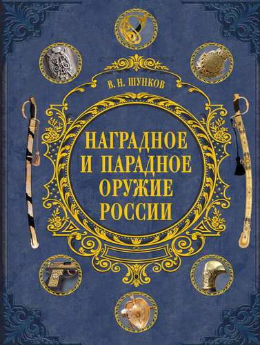 Книга: Наградное и парадное оружие России (Шунков Виктор Николаевич) ; Эксмо, 2015 