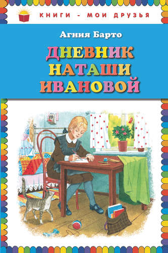 Книга: Дневник Наташи Ивановой (Барто Агния Львовна) ; Эксмо, 2015 