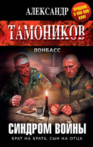 Книга: Синдром войны (Тамоников Александр Александрович) ; Эксмо, 2015 