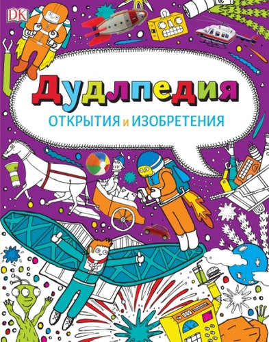 Книга: Дудлпедия. Открытия и изобретения (Степанов А.) ; Манн, Иванов и Фербер, 2015 