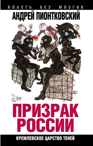 Книга: Призрак России. Кремлевское царство теней (Пионтковский Андрей Андреевич) ; Алгоритм, 2015 