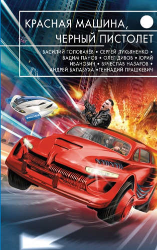 Книга: Красная машина, черный пистолет (Головачёв Василий Васильевич) ; Эксмо, 2015 