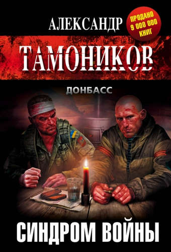Книга: Синдром войны (Тамоников Александр Александрович) ; Эксмо, 2015 