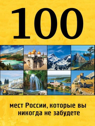 Книга: 100 мест России, которые вы никогда не забудете (Андрушкевич Юрий Петрович, Гальчук Андрей Петрович (соавтор)) ; Эксмо, 2015 