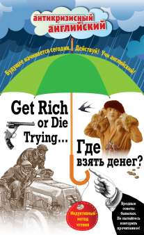 Книга: Где взять денег? = Get Rich or Die Trying ...: индуктивный метод чтения. (Адаптация: А. Александров) (Вьюницкая Евгения (редактор)) ; Эксмо, 2016 