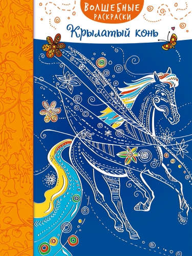 Книга: Крылатый конь (Талалаева Е. (ред.)) ; Эксмо, 2016 