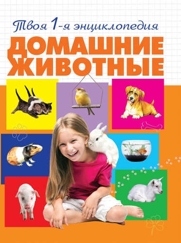 Книга: Домашние животные (Смирнова Александра Андриановна) ; Эксмо, 2016 