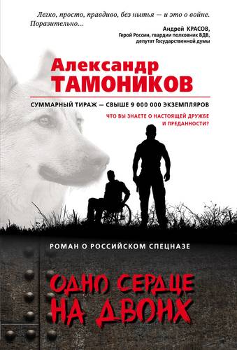 Книга: Одно сердце на двоих (Тамоников Александр Александрович) ; Эксмо, 2018 