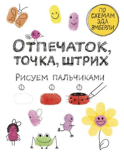 Книга: Отпечаток, точка, штрих. Рисуем пальчиками (Молнар Илона) ; Манн, Иванов и Фербер, 2016 
