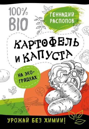 Книга: Картофель и капуста на эко грядках. Урожай без химии (Распопов Геннадий Фёдорович) ; Эксмо, 2018 