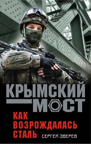 Книга: Как возрождалась сталь (Зверев Сергей Иванович) ; Эксмо, 2018 