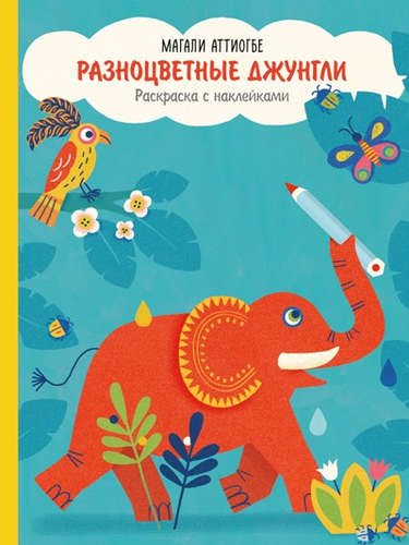 Книга: Разноцветные джунгли.Раск.с накл. (Аттиогбе М.) ; Манн, Иванов и Фербер, 2016 