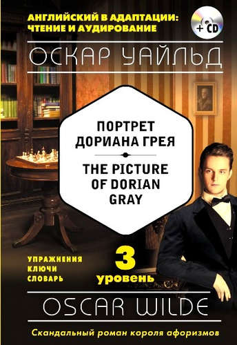 Книга: Портрет Дориана Грея = The Picture of Dorian Gray (+CD). 3-й уровень (Уайльд Оскар) ; Эксмо, 2016 