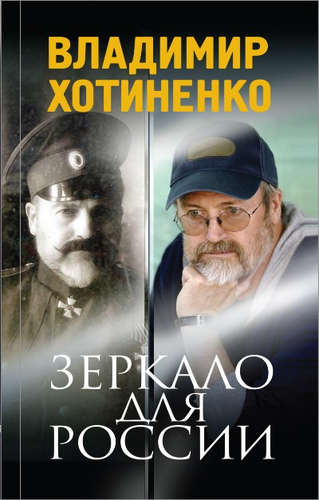 Книга: Зеркало для России (Хотиненко Владимир Иванович) ; Эксмо, 2016 