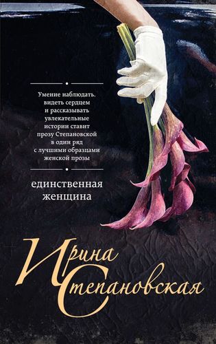 Книга: Единственная женщина (Степановская Ирина) ; Эксмо, 2018 