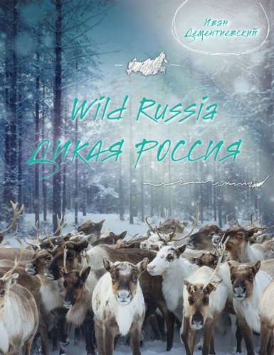 Книга: Дикая Россия/Wild Russia (Дементиевский) ; Эксмо, 2016 