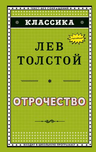Книга: Отрочество (ил. А. Воробьёва) (Толстой Лев Николаевич) ; Эксмо, 2018 