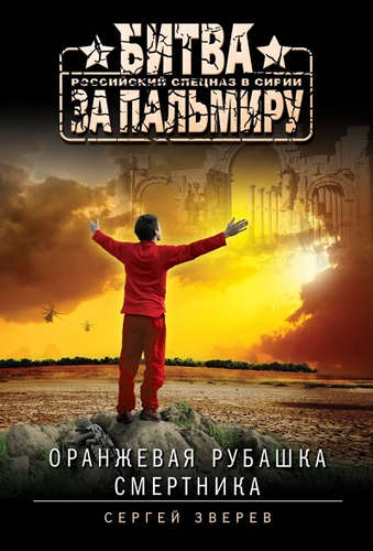 Книга: Оранжевая рубашка смертника (Зверев Сергей Иванович) ; Эксмо, 2017 