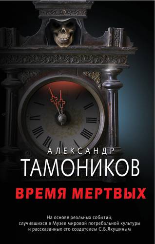 Книга: Время мертвых (Тамоников Александр Александрович) ; Эксмо, 2018 