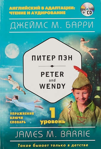 Книга: Питер Пэн = Peter and Wendy (+CD). 1-й уровень (Барри Джеймс Мэтью) ; Эксмо, 2017 