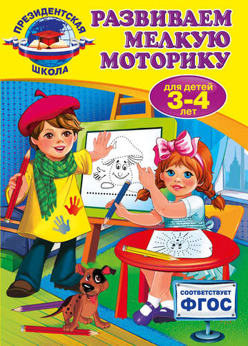 Книга: Развиваем мелкую моторику: для детей 3-4 лет (Пономарева Алла Владимировна) ; Эксмо, 2016 