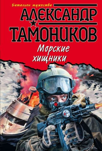 Книга: Морские хищники (Тамоников Александр Александрович) ; Эксмо, 2017 