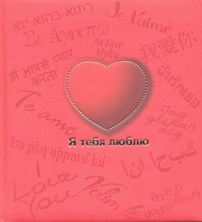 Книга: Я тебя люблю (Дубенюк Н. (редактор)) ; Эксмо, 2009 