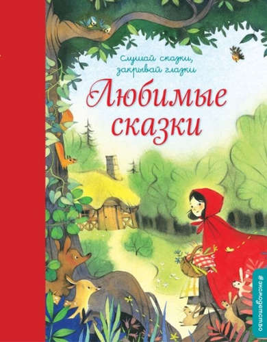 Книга: Любимые сказки (Талалаева Е. (ред.)) ; Эксмо, 2017 
