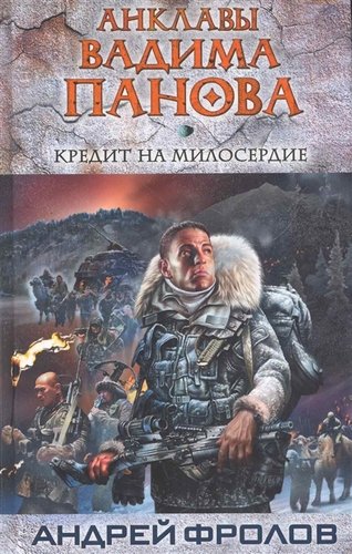 Книга: Кредит на милосердие (Фролов Андрей Евгеньевич) ; Эксмо, 2011 