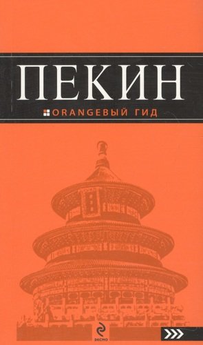 Книга: Пекин: путеводитель. 2-е изд., испр. и доп. (Соколова Елена) ; Эксмо, 2013 