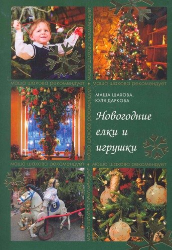 Книга: Новогодние елки и игрушки (Шахова Мария) ; Эксмо, 2011 
