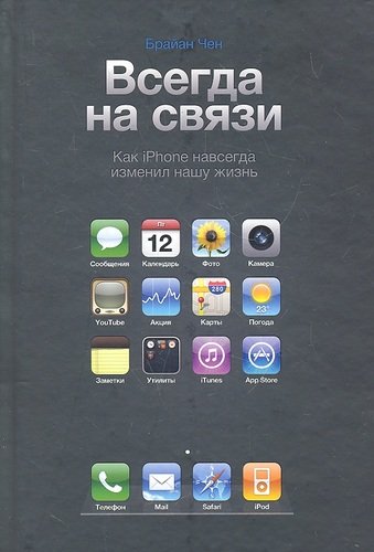 Книга: Всегда на связи. Как iPhone навсегда изменил нашу жизнь (Чен Брайан) ; Манн, Иванов и Фербер, 2011 