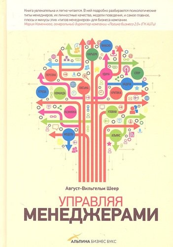 Книга: Управляя менеджерами (Шеер) ; Альпина Паблишер, 2012 