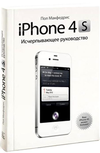 Книга: iPhone 4s.Исчерпывающее руководство (МакФедрис Пол) ; Манн, Иванов и Фербер, 2012 