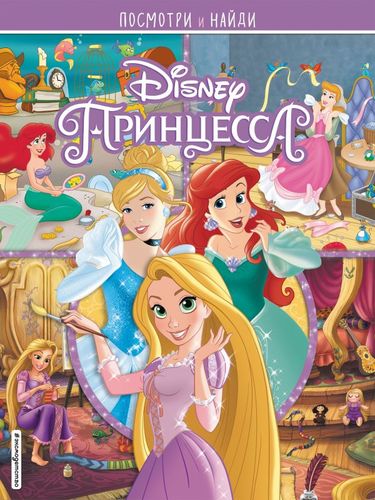 Книга: Принцессы Disney. Посмотри и найди (нет автора) ; Эксмодетство, 2020 