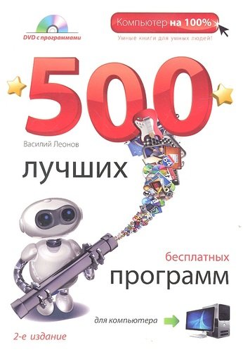 Книга: 500 лучших бесплатных программ для компьютера. (+DVD). 2е издание (Леонов Василий) ; Эксмо, 2012 