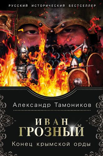 Книга: Иван Грозный. Конец крымской орды (Тамоников Александр Александрович) ; Эксмо, 2020 