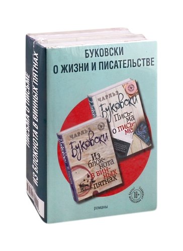 Книга: Буковски о жизни и писательстве (комплект из 2 книг) (Буковски Чарльз) ; Эксмо, 2020 