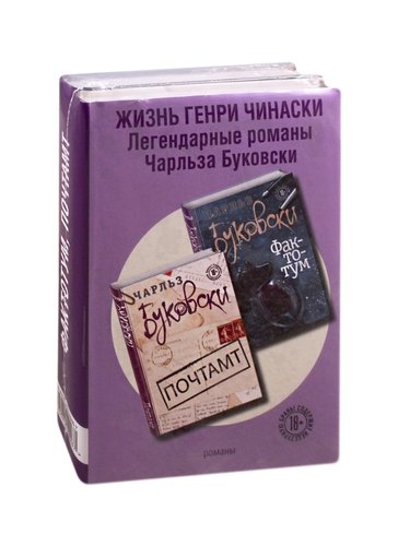 Книга: Жизнь Генри Чинаски (комплект из 2 книг) (Буковски Чарльз) ; Эксмо, 2020 