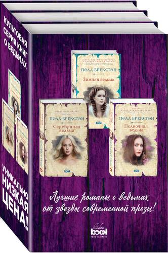 Книга: Зимняя ведьма. Серебряная ведьма. Полночная ведьма (комплект из 3 книг) (Брекстон Пола) ; Like Book, 2020 