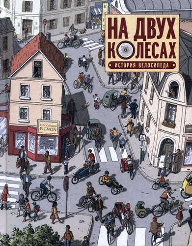 Книга: На двух колесах. История велосипеда (Мелано Оливье) ; Манн, Иванов и Фербер, 2017 