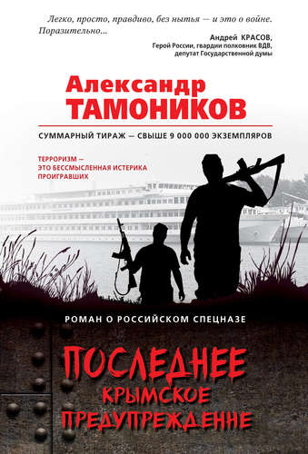 Книга: Последнее крымское предупреждение (Тамоников Александр Александрович) ; Эксмо, 2017 