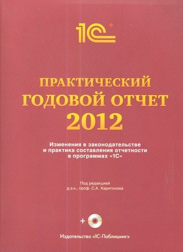 Книга: Практический годовой отчет 2012 (Харитонов Сергей Александрович) ; 1С-Паблишинг, 2012 