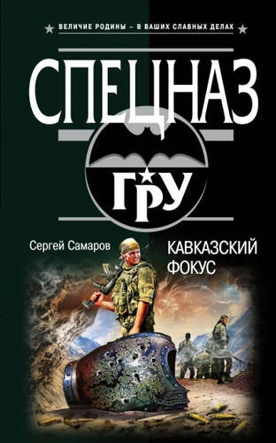 Книга: Кавказский фокус (Самаров Сергей Васильевич) ; Эксмо, 2017 