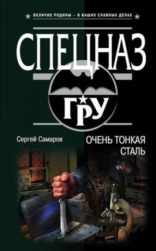 Книга: Очень тонкая сталь (Самаров Сергей Васильевич) ; Эксмо, 2017 