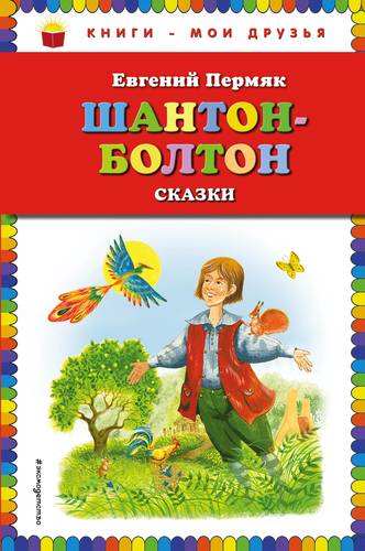 Книга: Шантон-Болтон: сказки (Пермяк Евгений Андреевич) ; Эксмо, 2017 